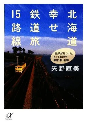 北海道 幸せ鉄道旅15路線 鉄子が見つけた、とっておきの車窓・駅・名物 講談社+α文庫