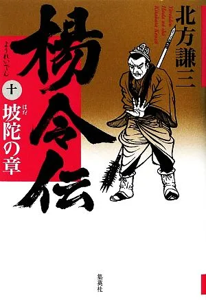楊令伝(10) 坡陀の章