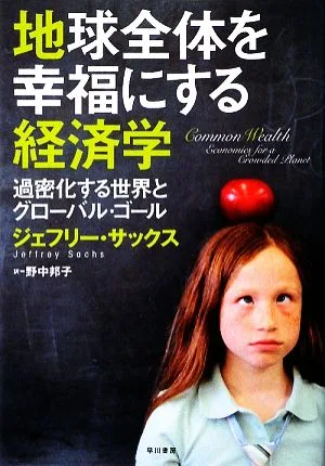 地球全体を幸福にする経済学 過密化する世界とグローバル・ゴール