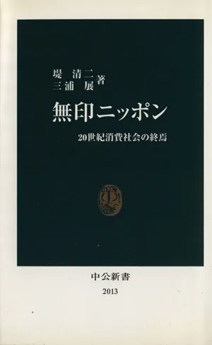 無印ニッポン 20世紀消費社会の終焉 中公新書