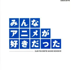 みんなアニメが好きだった-青盤-(HQCD)
