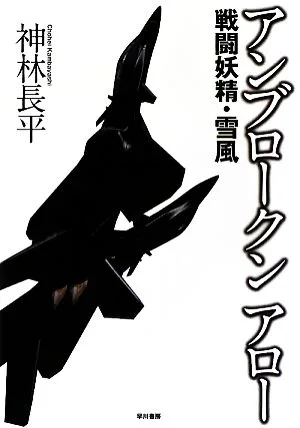 アンブロークンアロー 戦闘妖精・雪風