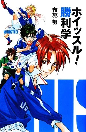 ホイッスル!勝利学