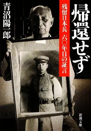 帰還せず 残留日本兵六〇年目の証言 新潮文庫