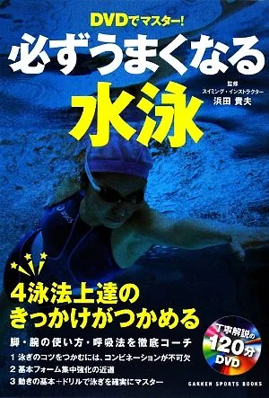 必ずうまくなる水泳 DVDでマスター! GAKKEN SPORTS BOOKS