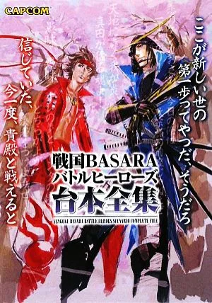 戦国BASARAバトルヒーローズ台本全集 カプコンオフィシャルブックス