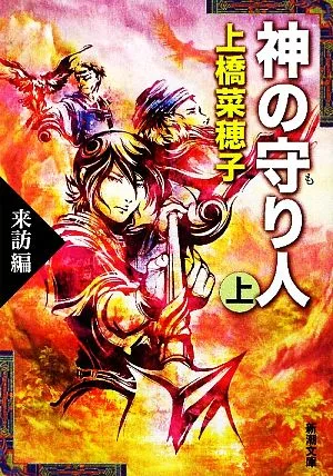 神の守り人(上) 来訪編 新潮文庫