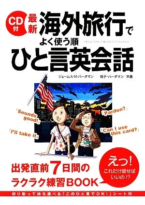 CD付 最新海外旅行でよく使う順 ひと言英会話