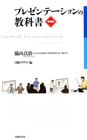 プレゼンテーションの教科書