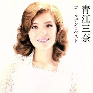 Golden☆Best Mina Aoe