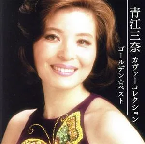 Golden☆Best Mina Aoe Cover Collection
