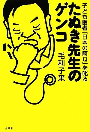たぬき先生のゲンコ 子ども医者「日本の阿Q」を叱る