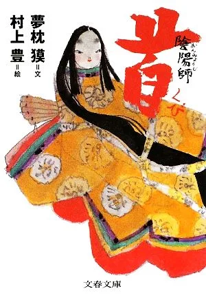 陰陽師 首 陰陽師・絵物語 2 文春文庫