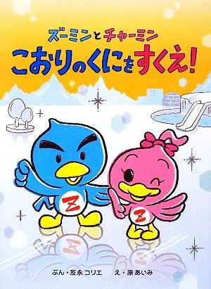 ズーミンとチャーミン こおりのくにをすくえ! ズーミンのえほん