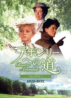 アボンリーへの道 SEASONI DVD-BOX