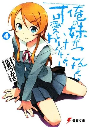 俺の妹がこんなに可愛いわけがない(4) 電撃文庫
