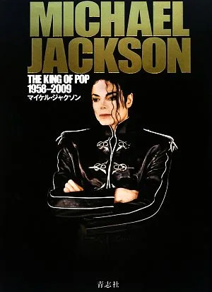 マイケル・ジャクソン キング・オブ・ポップ1958-2009