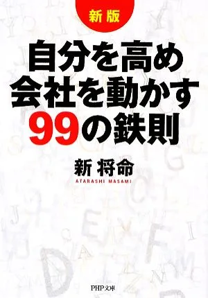 自分を高め会社を動かす99の鉄則 PHP文庫