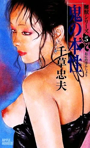 The True Nature of the Demon (5) Misakiju Series Apple Novels