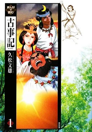 まんがで読む古事記(1)