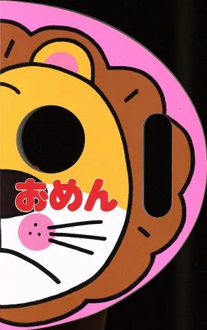 おめん なりきりえほん