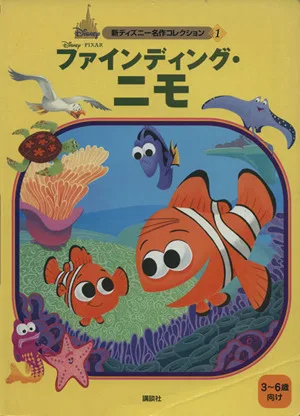 ファインディング・ニモ 新ディズニー名作コレクション1