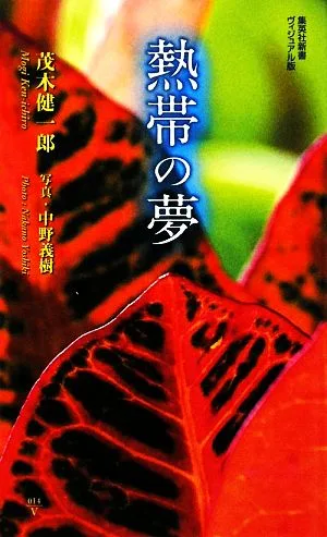 熱帯の夢 集英社新書ヴィジュアル版