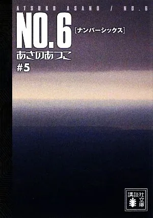 NO.6(#5) 講談社文庫