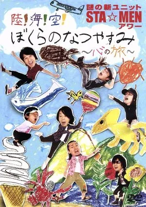 謎の新ユニットSTA☆MENアワー 陸!海!空!ぼくらのなつやすみ~心の旅~