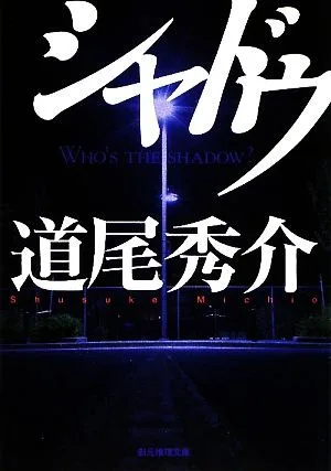 シャドウ 創元推理文庫