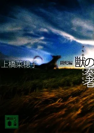 獣の奏者(1) 闘蛇編 講談社文庫
