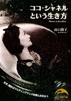 The life of Coco Chanel Shinjin Bunko