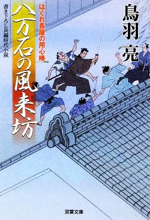 八万石の風来坊 はぐれ長屋の用心棒 双葉文庫