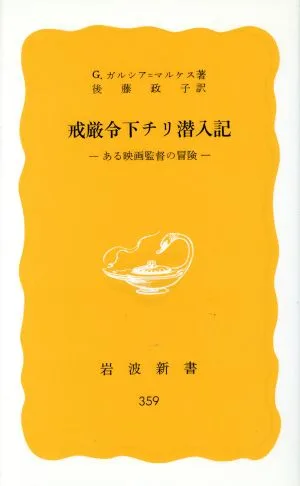 戒厳令下チリ潜入記 岩波新書