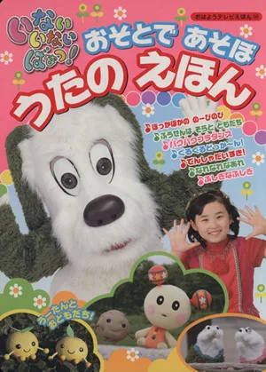 いない いない ばぁっ! おそとであそぼ! うたのえほん