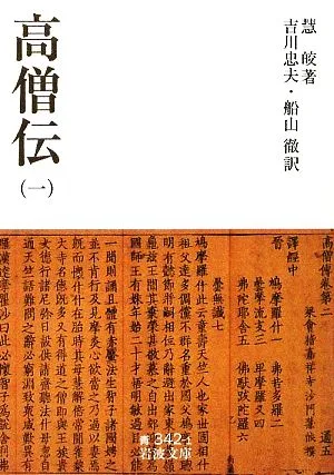 高僧伝(1) 岩波文庫