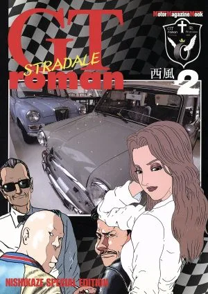 西風 GT roman STRADALE(2) Motor Magazine Mook