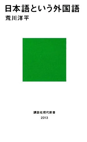 日本語という外国語 講談社現代新書