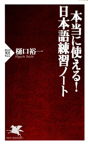 本当に使える!日本語練習ノート PHP新書