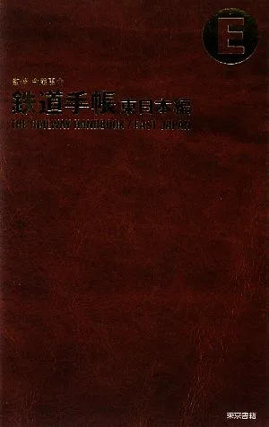 鉄道手帳 東日本編