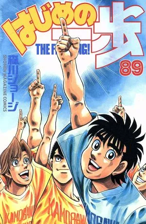 はじめの一歩(89) マガジンKC