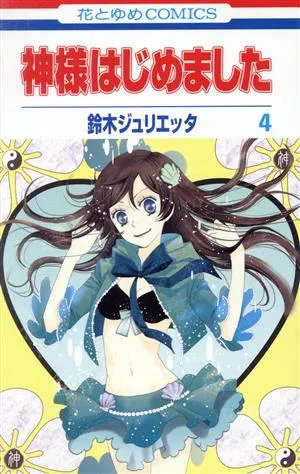 神様はじめました(4) 花とゆめC