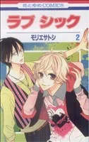 ラブシック(2) 花とゆめC