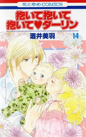 抱いて抱いて抱いて・ダーリン(14) 花とゆめC