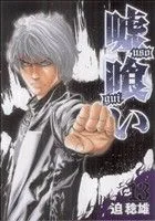 嘘喰い(13) ヤングジャンプC