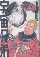 宇宙兄弟(7) モーニングKC