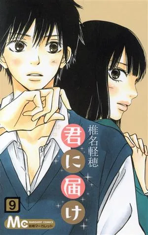君に届け(9) マーガレットC