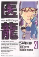医龍(21) team medical dragon ビッグC