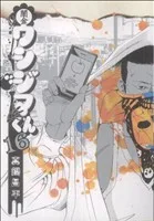 闇金ウシジマくん(16) ビッグC