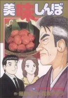 美味しんぼ(103) ビッグC